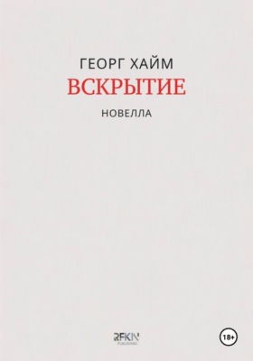 Вскрытие