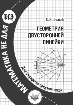 Геометрия двусторонней линейки