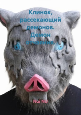 Клинок, рассекающий демонов. Демон отчаяния
