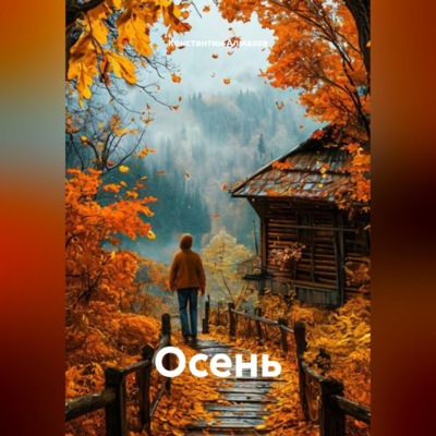 Осень