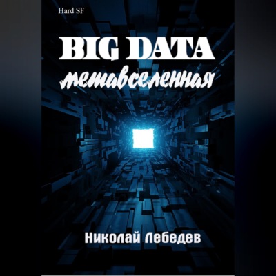 Big Data. Метавселенная
