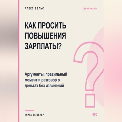 Как просить повышения зарплаты? Аргументы, правильный момент и разговор о деньгах без извинений
