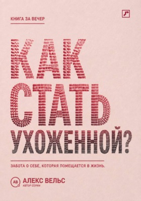 Как стать ухоженной? Система заботы о себе, которая помещается в реальную жизнь