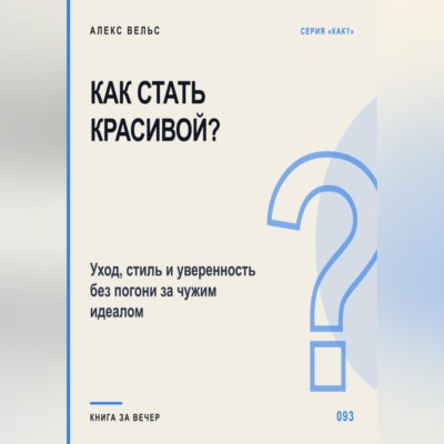 Как стать красивой? Уход, стиль и уверенность без погони за чужим идеалом