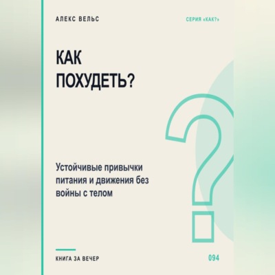 Как похудеть? Устойчивые привычки питания и движения без войны с телом