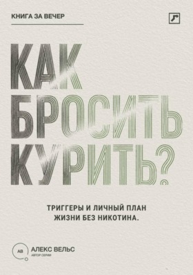 Как бросить курить? Зависимость, триггеры и личный план жизни без никотина