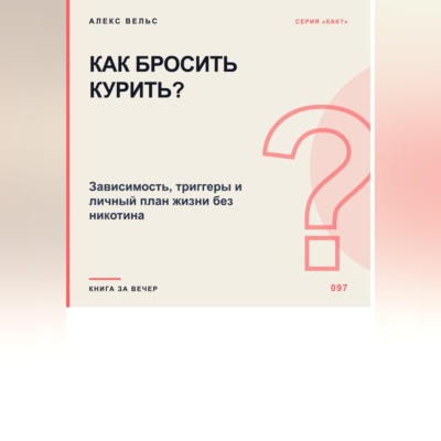 Как бросить курить? Зависимость, триггеры и личный план жизни без никотина