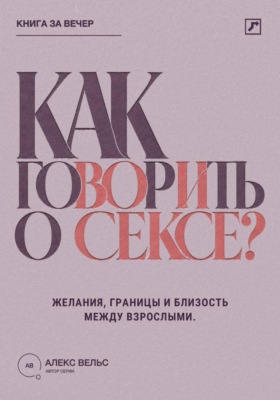 Как говорить о сексе? Желания, границы и близость между взрослыми партнёрами