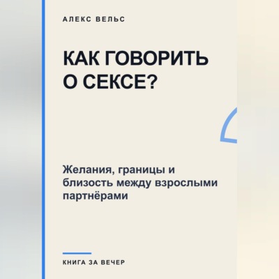 Как говорить о сексе? Желания, границы и близость между взрослыми партнёрами