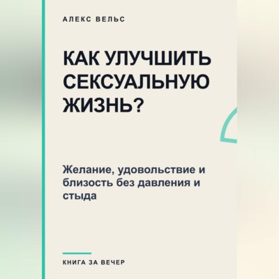 Как улучшить сексуальную жизнь? Желание, удовольствие и близость без давления и стыда