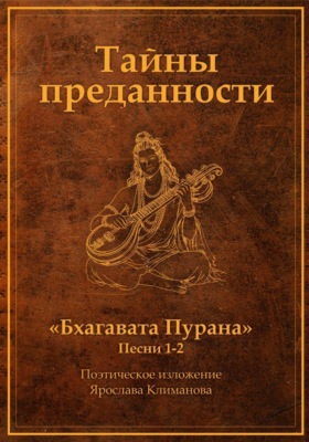 Тайны преданности