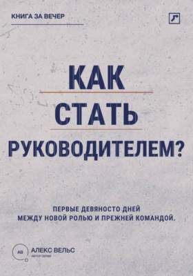 Как стать руководителем? Первые девяносто дней между новой ролью и прежней командой