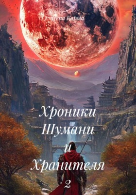 Хроники Шумани и Хранителя. 2 часть