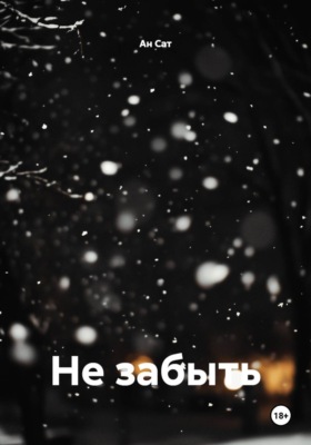 Не забыть