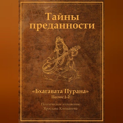 Тайны преданности