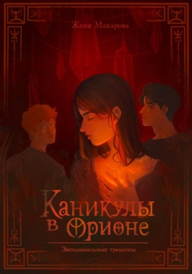 Каникулы в Орионе. Эмоциональные трещины