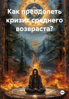 Как преодолеть кризис среднего возвраста?