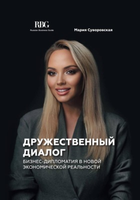 Дружественный диалог. Бизнес-дипломатия в новой экономической реальности