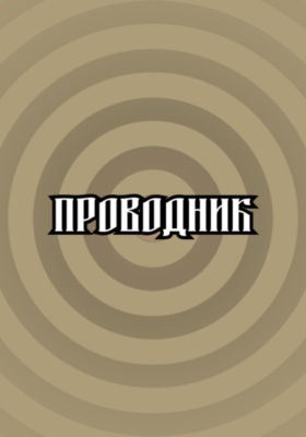 Проводник