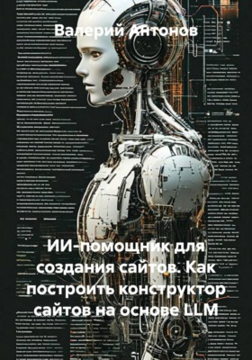 ИИ-помощник для создания сайтов. Как построить конструктор сайтов на основе LLM