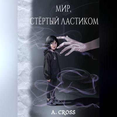 Мир, стертый ластиком