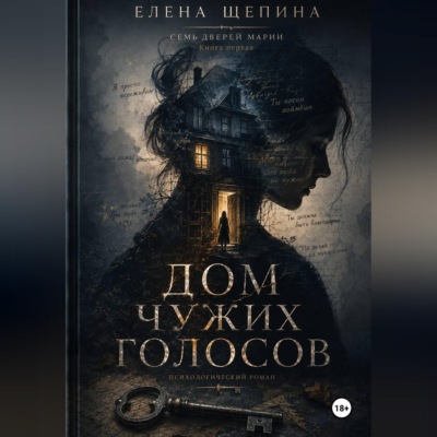ДОМ ЧУЖИХ ГОЛОСОВ