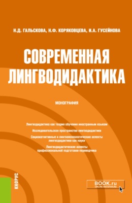 Современная лингводидактика. (Бакалавриат, Магистратура, Специалитет). Монография.