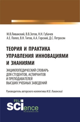 Теория и практика управления инновациями и знаниями. Энциклопедический словарь для студентов, аспирантов и преподавателей высших учебных заведений. (Аспирантура, Бакалавриат, Магистратура, Специалитет). Словарь.
