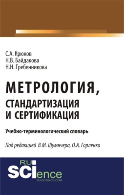 Метрология, стандартизация и сертификация. Учебно-терминологический словарь. (Аспирантура, Бакалавриат, Магистратура, Специалитет). Словарь.