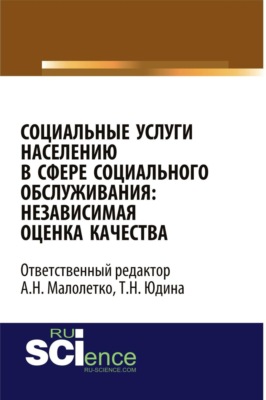 Социальные услуги населению в сфере социального обслуживания: независимая оценка качества. (Аспирантура, Бакалавриат, Магистратура). Монография.