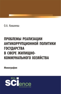 Проблемы реализации антикоррупционной политики государства в сфере жилищно-коммунального хозяйства. (Адъюнктура, Аспирантура, Бакалавриат, Магистратура). Монография.