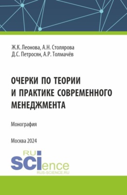 Очерки по теории и практике современного менеджмента. (Аспирантура, Бакалавриат, Магистратура). Монография.