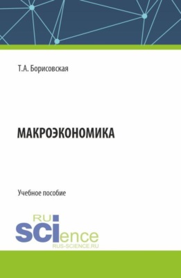 Макроэкономика. (Бакалавриат, Магистратура). Учебное пособие.