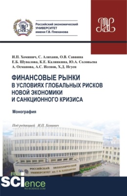 Финансовые рынки в условиях глобальных рисков новой экономики и санкционного кризиса. (Аспирантура, Бакалавриат, Магистратура). Монография.