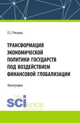Трасформация экономической политики государств под воздействием финансовой глобализации. (Бакалавриат, Магистратура). Монография.