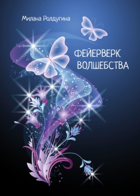 Фейрверк волшебства