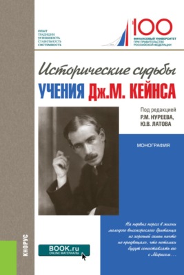 Исторические судьбы учения Дж. М. Кейнса. (Аспирантура, Бакалавриат, Магистратура). Монография.