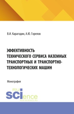 Эффективность технического сервиса наземных транспортных и транспортно-технологических машин. (Аспирантура, Бакалавриат, Магистратура, Специалитет). Монография.