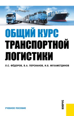Транспортная логистика. (Бакалавриат, Магистратура). Учебное пособие.