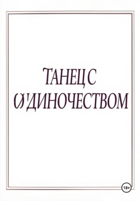 Танец с одиночеством