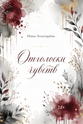 Отголоски чувств