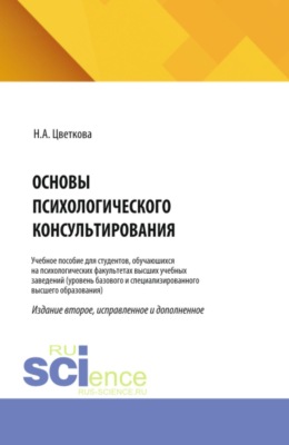 Основы психологического консультирования. (Магистратура, Специалитет). Учебное пособие.