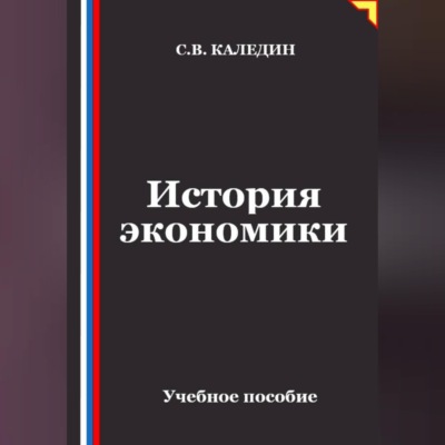 История экономики
