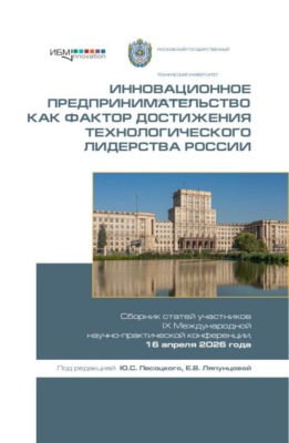 Инновационное предпринимательство как фактор достижения технологического лидерства России. Сборник статей участников IX Международной научно-практической конференции, 16 апреля 2026 года. (Аспирантура, Бакалавриат, Магистратура). Сборник статей.