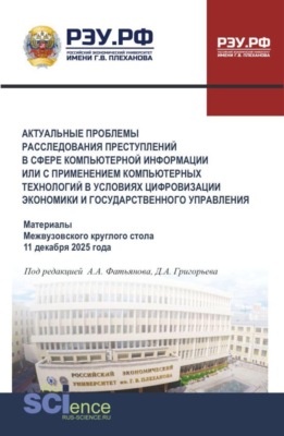 Актуальные проблемы расследования преступлений в сфере компьютерной информации или с применением компьютерных технологий в условиях цифровизации экономики и государственного управления. (Бакалавриат, Магистратура, Специалитет). Сборник статей.