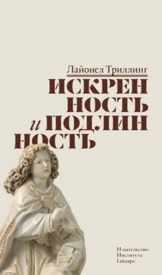 Искренность и подлинность