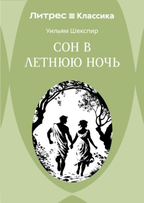 Сон в летнюю ночь