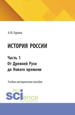 История России. Часть 1. От древней руси к новому времени. (Бакалавриат). Учебно-методическое пособие.