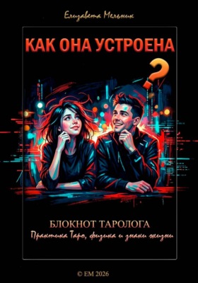 КАК ОНА УСТРОЕНА? БЛОКНОТ ТАРОЛОГА Практика ТАРО, физика и знаки жизни