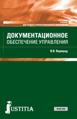 Документационное обеспечение управления. (СПО). Учебник.